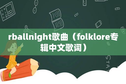 rballnight歌曲（folklore专辑中文歌词）