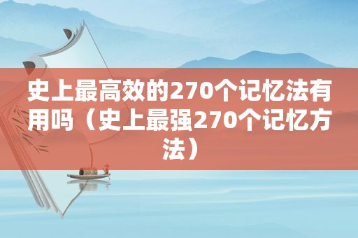 史上最高效的270个记忆法有用吗（史上最强270个记忆方法）