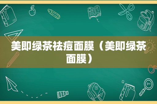 美即绿茶祛痘面膜（美即绿茶面膜）