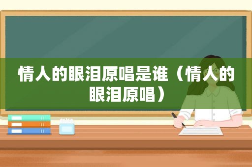 情人的眼泪原唱是谁（情人的眼泪原唱）