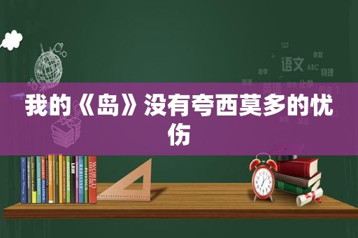 我的《岛》没有夸西莫多的忧伤