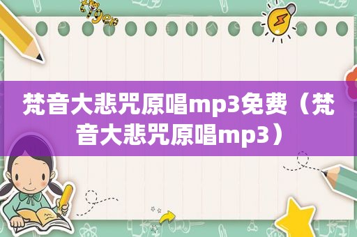 梵音大悲咒原唱mp3免费（梵音大悲咒原唱mp3）