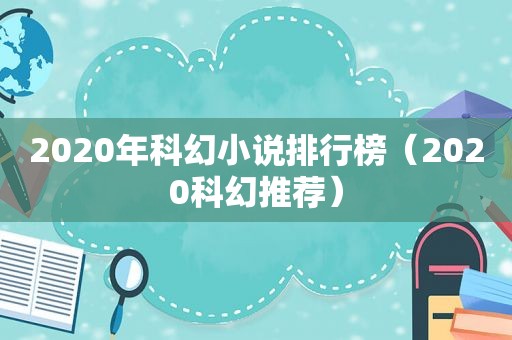 2020年科幻小说排行榜（2020科幻推荐）