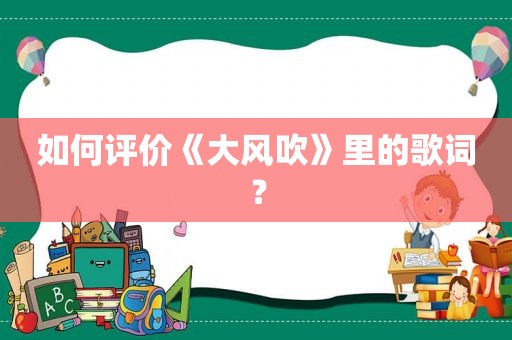 如何评价《大风吹》里的歌词？