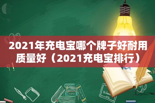 2021年充电宝哪个牌子好耐用质量好（2021充电宝排行）