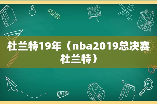 杜兰特19年（nba2019总决赛杜兰特）