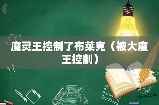 魔灵王控制了布莱克（被大魔王控制）