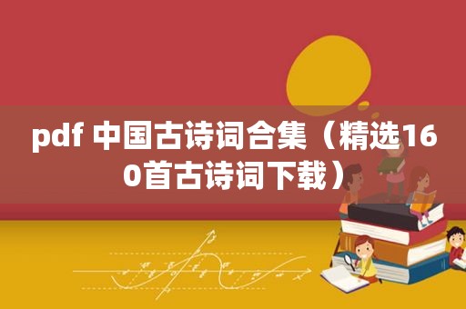 pdf 中国古诗词合集（ *** 160首古诗词下载）