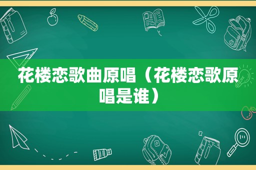 花楼恋歌曲原唱（花楼恋歌原唱是谁）