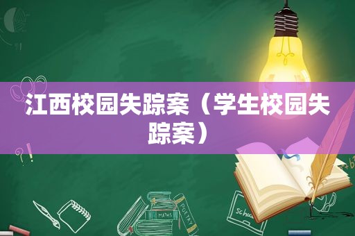 江西校园失踪案（学生校园失踪案）