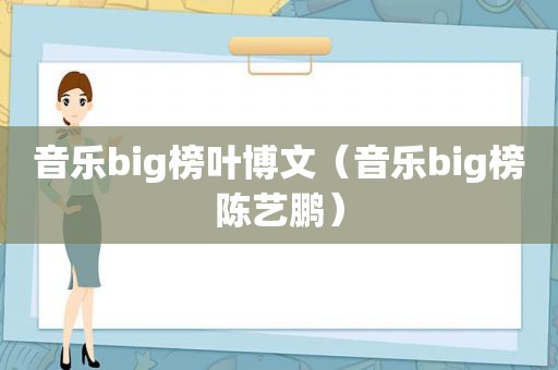 音乐big榜叶博文（音乐big榜陈艺鹏）