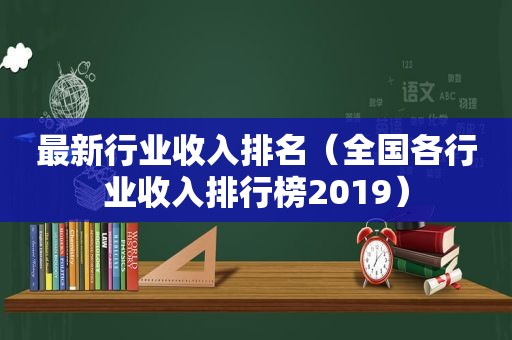 最新行业收入排名（全国各行业收入排行榜2019）