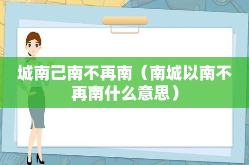 城南己南不再南（南城以南不再南什么意思）