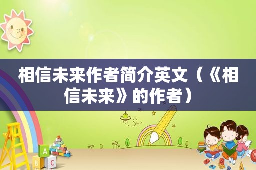 相信未来作者简介英文（《相信未来》的作者）