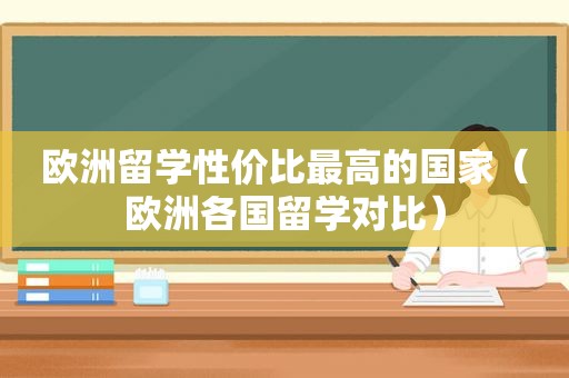 欧洲留学性价比最高的国家（欧洲各国留学对比）