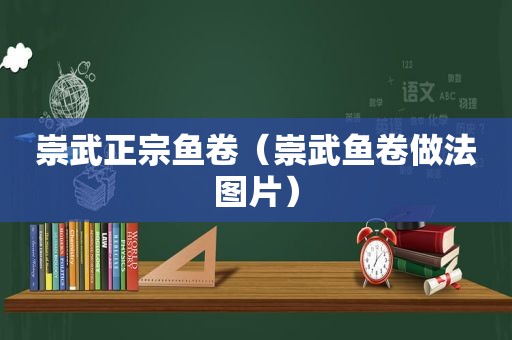 崇武正宗鱼卷（崇武鱼卷做法图片）