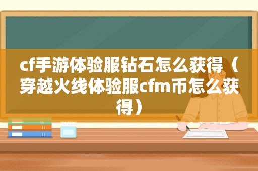 cf手游体验服钻石怎么获得（穿越火线体验服cfm币怎么获得）