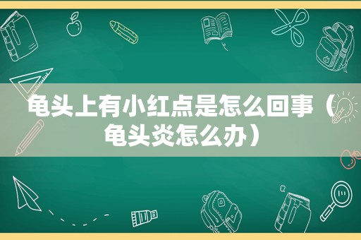  *** 上有小红点是怎么回事（ *** 炎怎么办）