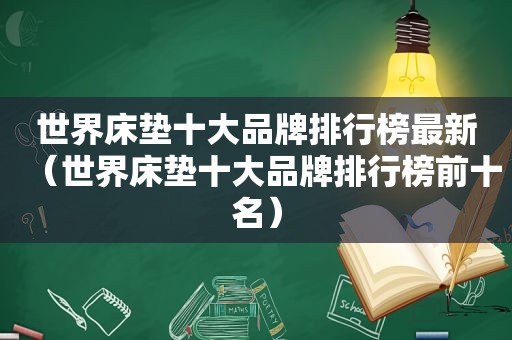 世界床垫十大品牌排行榜最新（世界床垫十大品牌排行榜前十名）