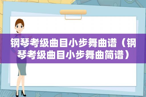 钢琴考级曲目小步舞曲谱（钢琴考级曲目小步舞曲简谱）