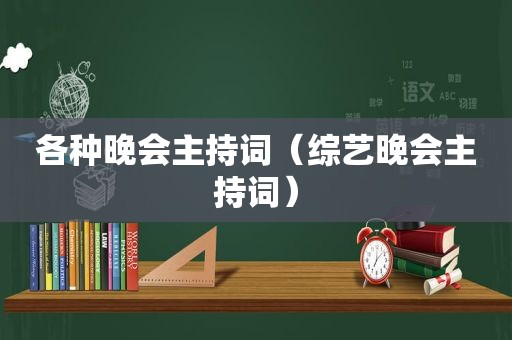 各种晚会主持词（综艺晚会主持词）