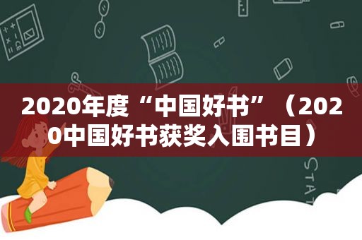 2020年度“中国好书”（2020中国好书获奖入围书目）