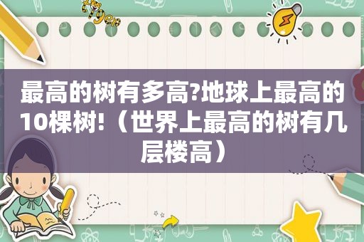 最高的树有多高?地球上最高的10棵树!（世界上最高的树有几层楼高）