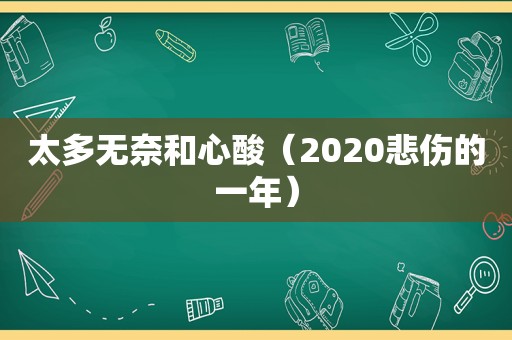 太多无奈和心酸（2020悲伤的一年）