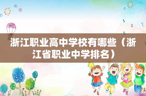 浙江职业高中学校有哪些（浙江省职业中学排名）