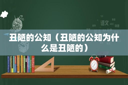 丑陋的公知（丑陋的公知为什么是丑陋的）