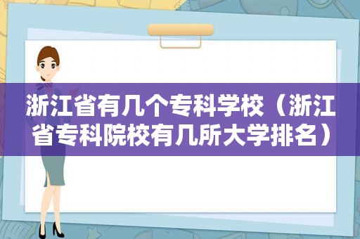 浙江省有几个专科学校（浙江省专科院校有几所大学排名）