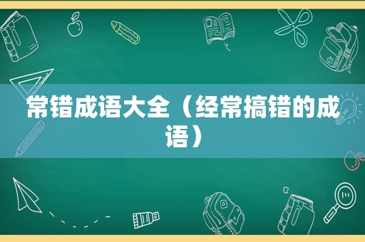 常错成语大全（经常搞错的成语）