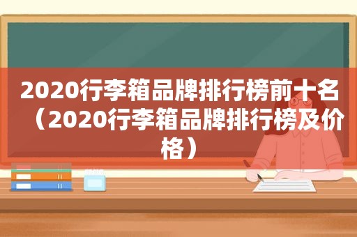 2020行李箱品牌排行榜前十名（2020行李箱品牌排行榜及价格）