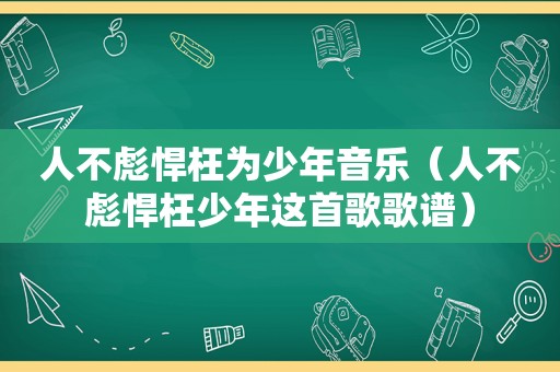 人不彪悍枉为少年音乐（人不彪悍枉少年这首歌歌谱）