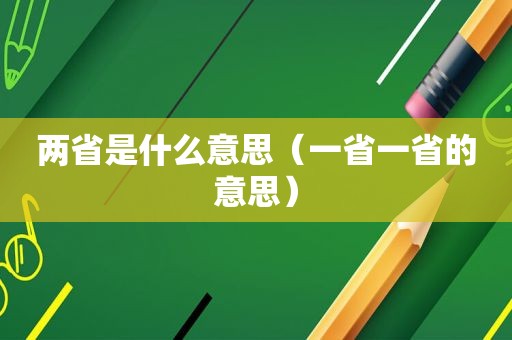 两省是什么意思（一省一省的意思）