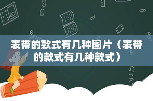 表带的款式有几种图片（表带的款式有几种款式）