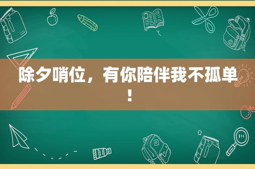 除夕哨位，有你陪伴我不孤单！