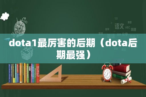 dota1最厉害的后期（dota后期最强）