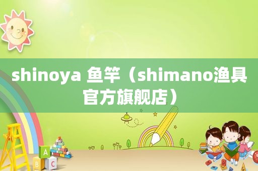 shinoya 鱼竿（shimano渔具官方旗舰店）