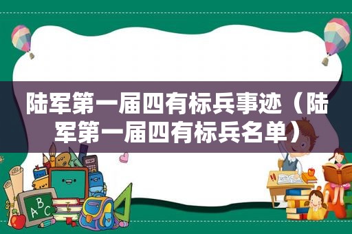 陆军第一届四有标兵事迹（陆军第一届四有标兵名单）