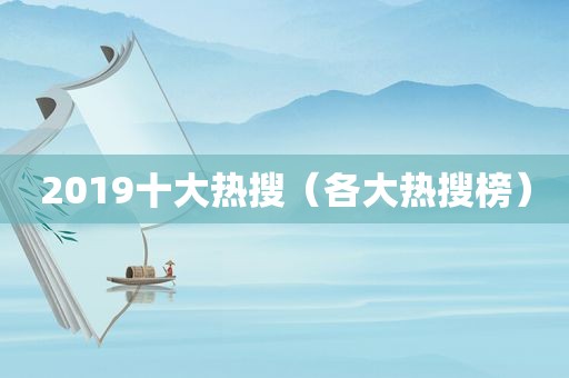 2019十大热搜（各大热搜榜）