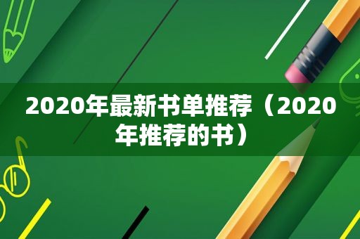 2020年最新书单推荐（2020年推荐的书）