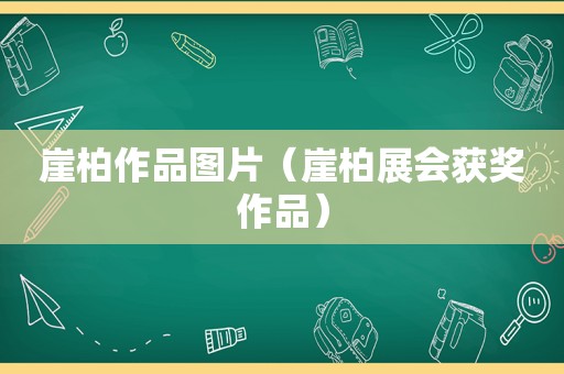 崖柏作品图片（崖柏展会获奖作品）