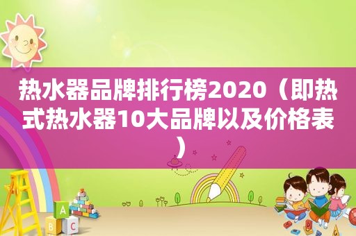 热水器品牌排行榜2020（即热式热水器10大品牌以及价格表）