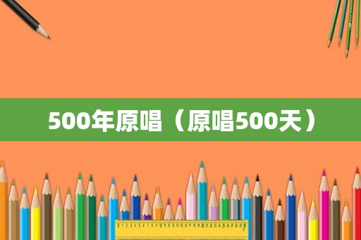 500年原唱（原唱500天）