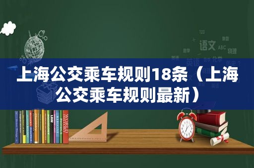 上海公交乘车规则18条（上海公交乘车规则最新）