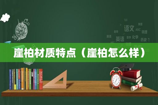 崖柏材质特点（崖柏怎么样）