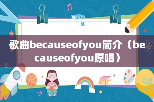 歌曲becauseofyou简介（becauseofyou原唱）