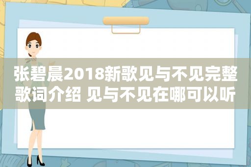 张碧晨2018新歌见与不见完整歌词介绍 见与不见在哪可以听