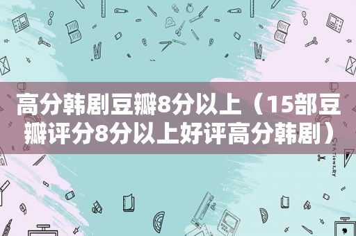 高分韩剧豆瓣8分以上（15部豆瓣评分8分以上好评高分韩剧）